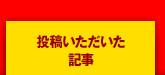 投稿いただいた記事