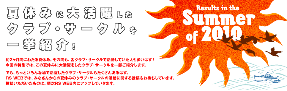 夏休みに大活躍したクラブ・サークルを一挙紹介！