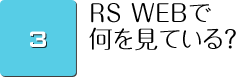 RS WEBで何を見ている？