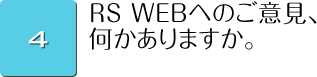 RS WEBへのご意見、何かありますか。