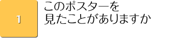 このポスターを見たことがありますか