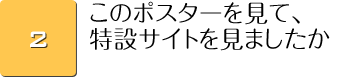 このポスターを見て、特設サイトを見ましたか