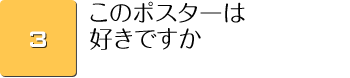 このポスターは好きですか