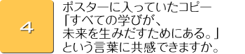 ポスターに入っていたコピー「すべての学びが、未来を生みだすためにある。」という言葉に共感できますか。