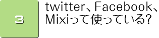 twitter、Facebook、Mixiって使っている？