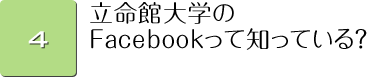 立命館大学のFacebookって知っている？