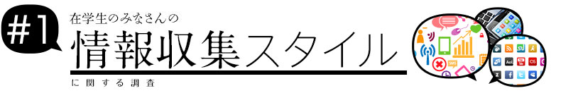 在学生のみなさんの情報収集スタイル編