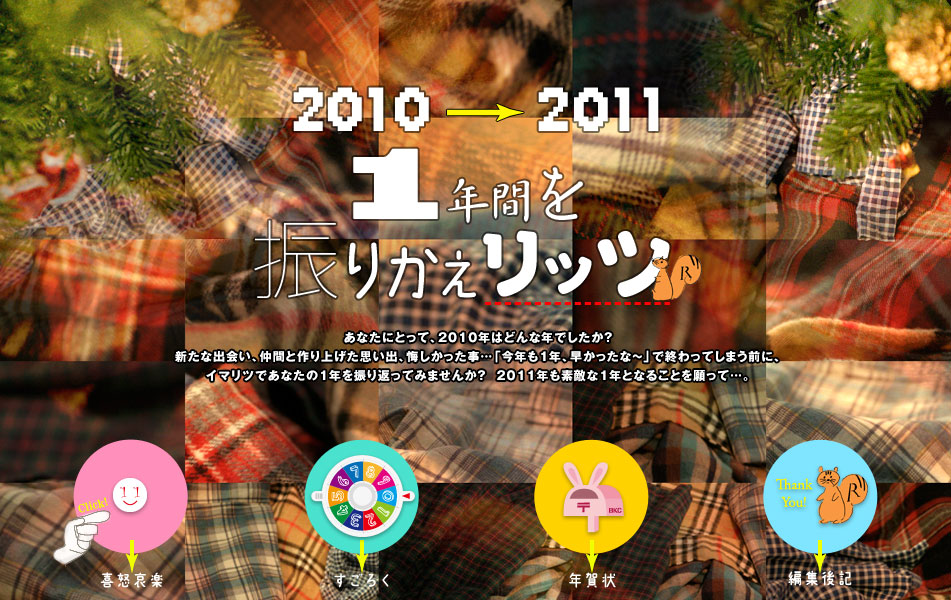 2010→2011 1年間を振り返リッツ