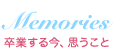 卒業する今、思う事