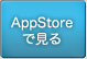 AppStoreで見る