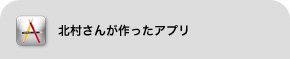 北村さんが作ったアプリ