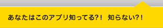 あなたはこのアプリ知ってる？！知らない？！