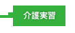 介護実習