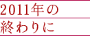 2011年の終わりに