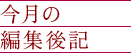 今月の編集後記