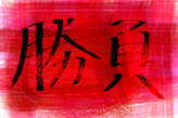 勝負