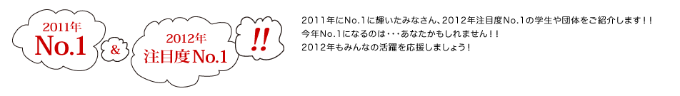 2011年No.1 & 2012年注目度No.1！！