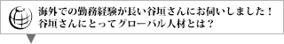 谷垣さんにとってグローバル人材とは？
