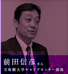 前田　信彦さん（立命館大学キャリアセンター部長）