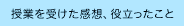 授業を受けた感想、役立ったこと