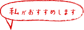 私がおすすめします！