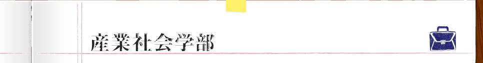 産業社会学部
