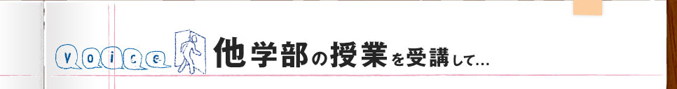 他学部の授業を受講して