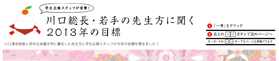 川口総長・先生方に聞く!2013年の目標