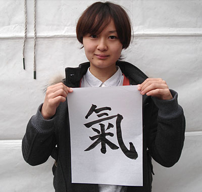 北川莉帆さん「氣」