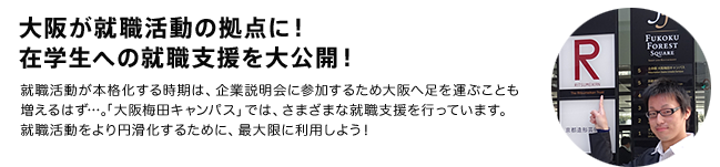 大阪が就職活動の拠点に！ 在学生への就職支援を大公開！