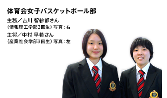 体育会女子バスケットボール部　主務／吉川 智紗都さん（情報理工学部3回生）写真：右、主将／中村 早希さん（産業社会学部3回生）写真：左