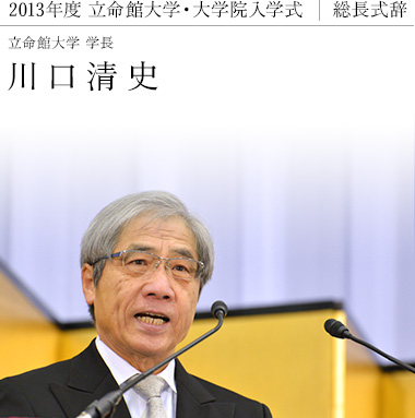 総長式辞　立命館大学　学長　川口清史