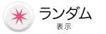 ランダム表示