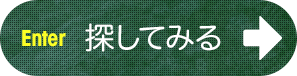 探してみる