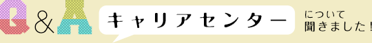 キャリアセンターについて聞きました