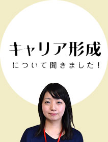 「キャリア形成」について聞きました！