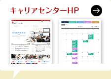 キャリアセンターHP