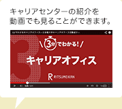 キャリアセンターの紹介を動画でも見ることができます。