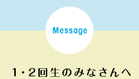 1・2回生のみなさんへ