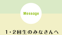 1・2回生のみなさんへ