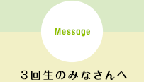 3回生のみなさんへ1・2回生のみなさんへ