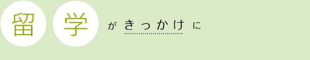 「学部での学び」がきっかけに