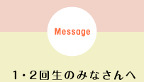 1・2回生のみなさんへ