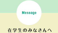 在学生のみなさんへ