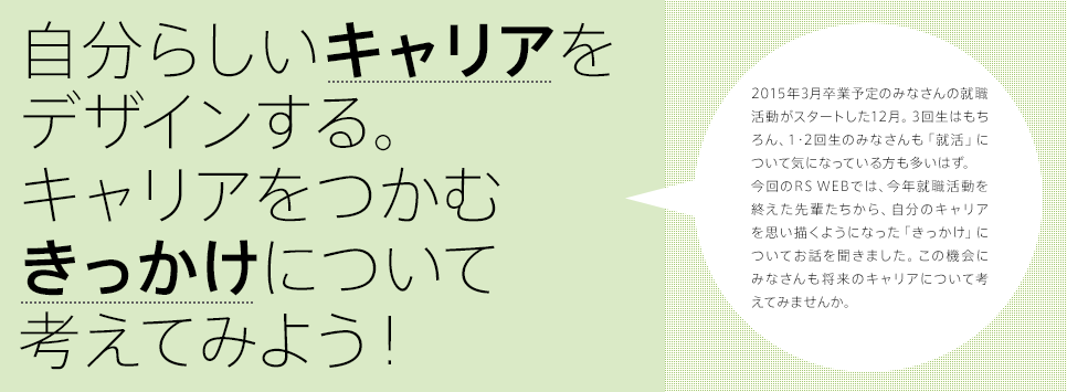 自分らしいキャリアをデザインする。キャリアをつかむきっかけについて考えてみよう！