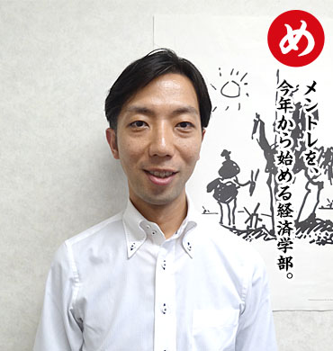 大野 隆 准教授(経済学部)