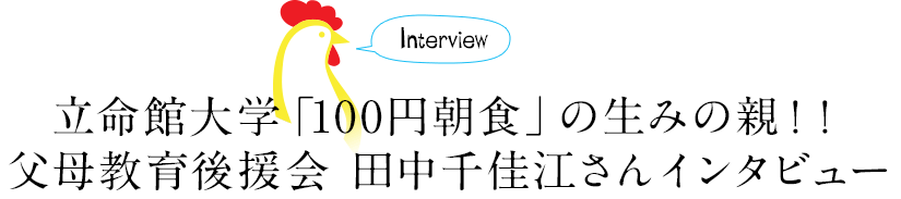 立命館大学「100円朝食」の生みの親！！父母教育後援会 田中千佳江さんインタビュー