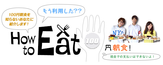 How to Eat 100円朝食！