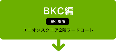 びわこ・くさつキャンパス：ユニオンスクエア2階フードコート