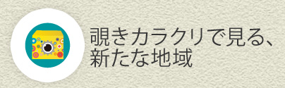 覗きカラクリで見る、新たな地域